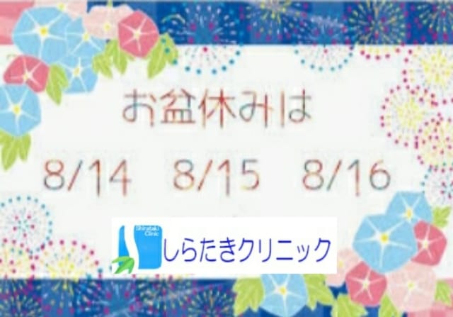 お盆休みは8/14 8/15 8/16 しらたきクリニック
