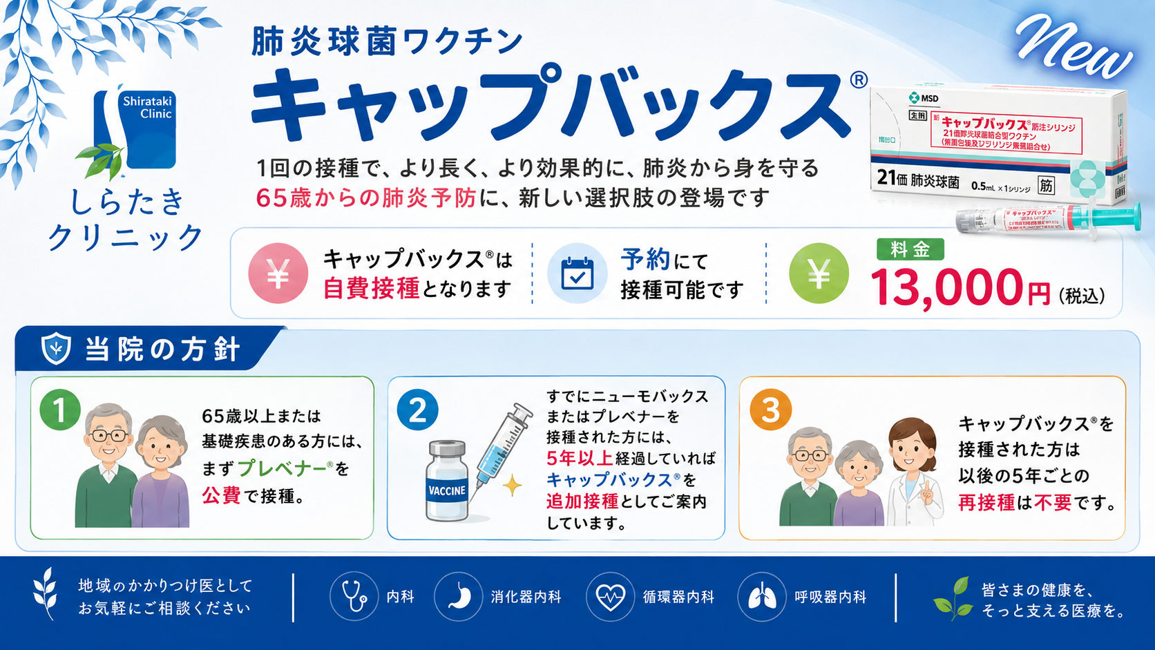 肺炎球菌ワクチンの[キャップバックス®]について